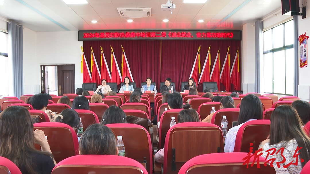 邵阳市妇联到邵东开展2024年基层妇联执委集中培训