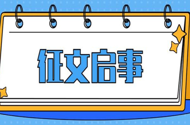 邵东市“纪念全国人民代表大会成立70周年”征文大赛启事