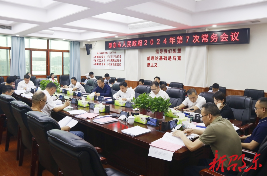 李国军主持召开邵东市政府2024年第7次常务会议