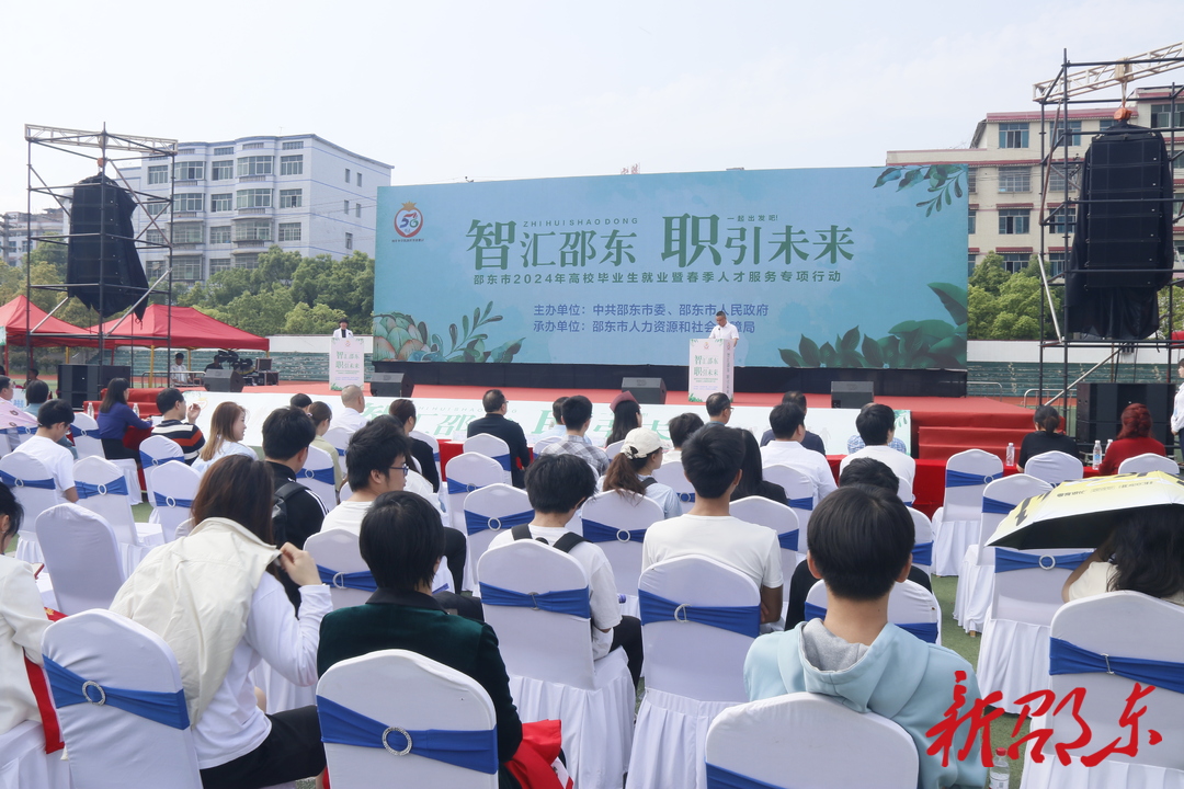 邵东举行高校毕业生就业暨春季人才服务专项行动
