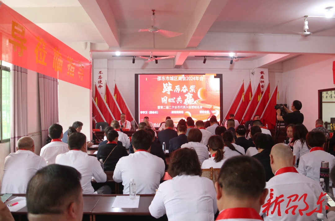 邵东市城区商会举行2024年年会暨第二届二次会员代表大会