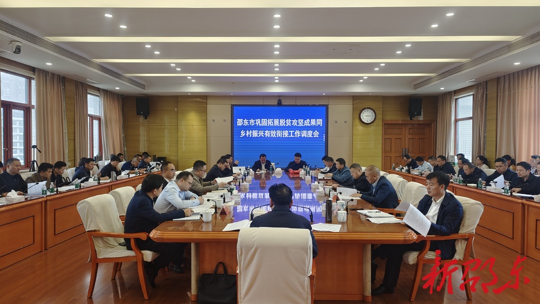 邵东市召开巩固拓展脱贫攻坚成果同乡村振兴有效衔接工作调度会