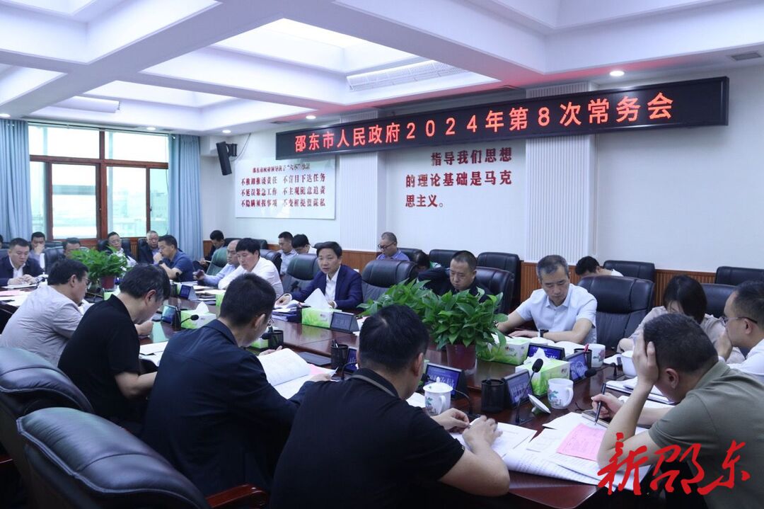 李国军主持召开邵东市政府2024年第8次常务会议