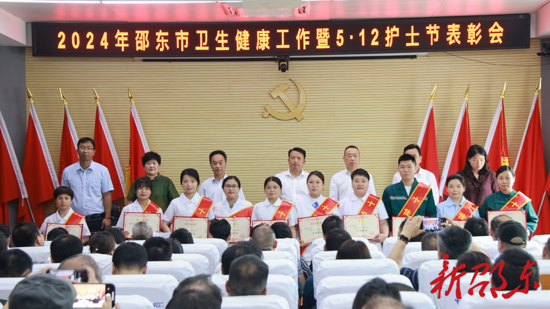 邵东市召开2024年卫生健康工作暨5.12护士节表彰会