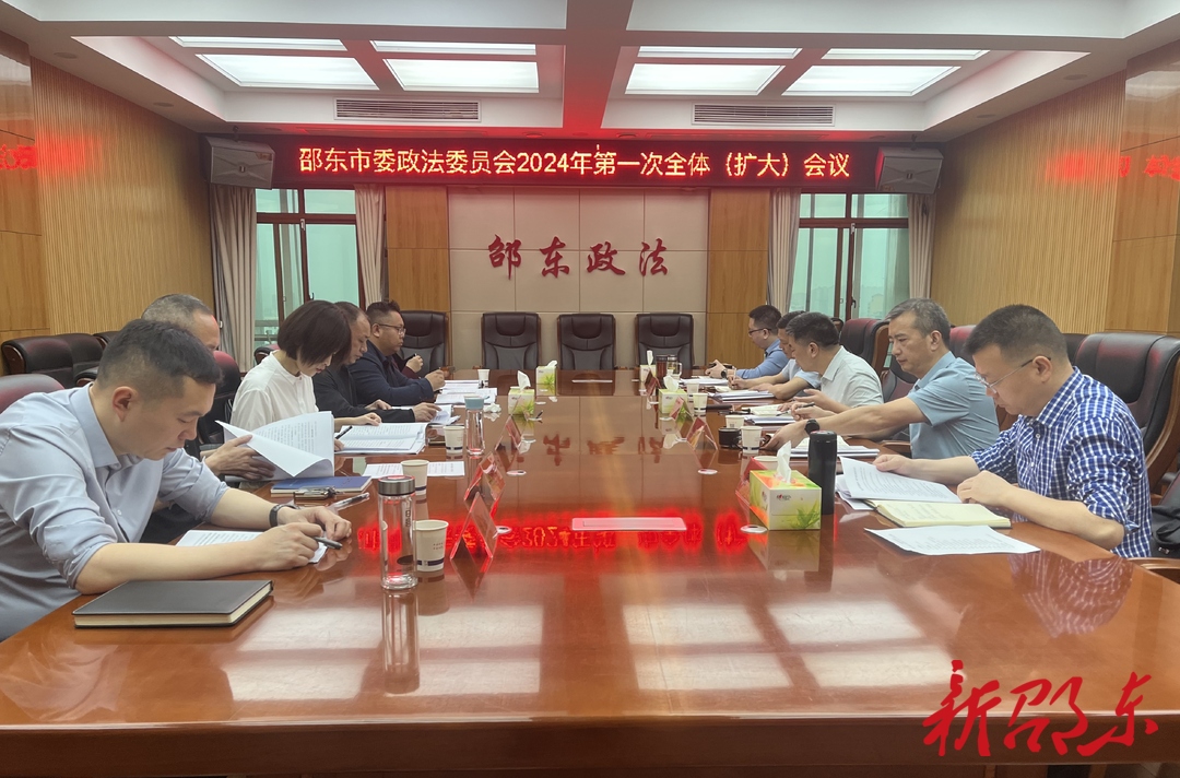 锚定新目标 护航新征程 
邵东市委政法委员会召开2024年第一次全体（扩大）会议