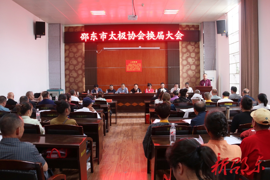 邵东市太极协会召开换届大会