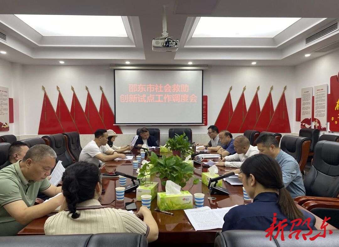 邵东市召开2024年社会救助创新试点工作调度会