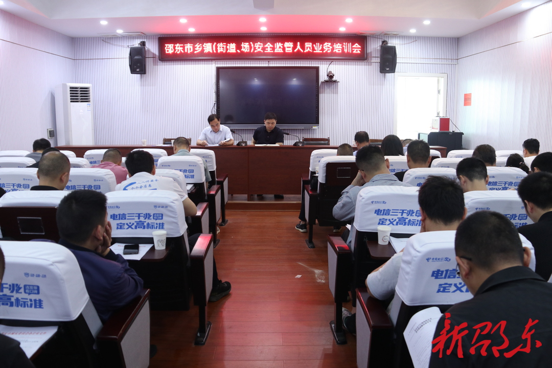 邵东市召开乡镇（街道、场）安全监管人员业务培训会