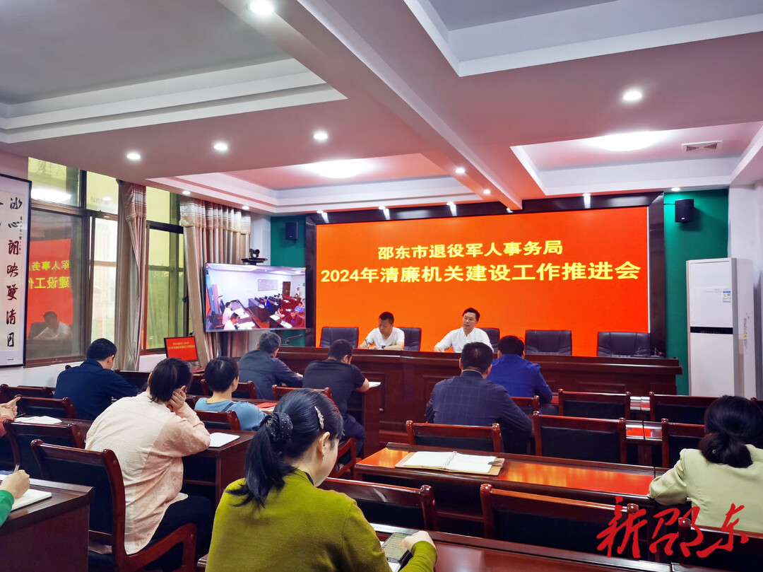 邵东市退役军人事务局召开清廉机关建设推进会