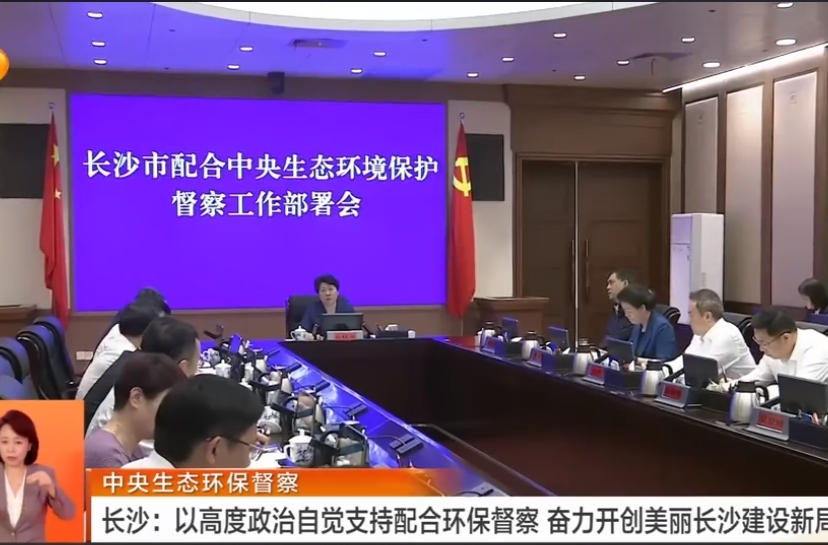 中央生态环保督察 长沙：以高度政治自觉支持配合环保督察 奋力开创美丽长沙建设新局面