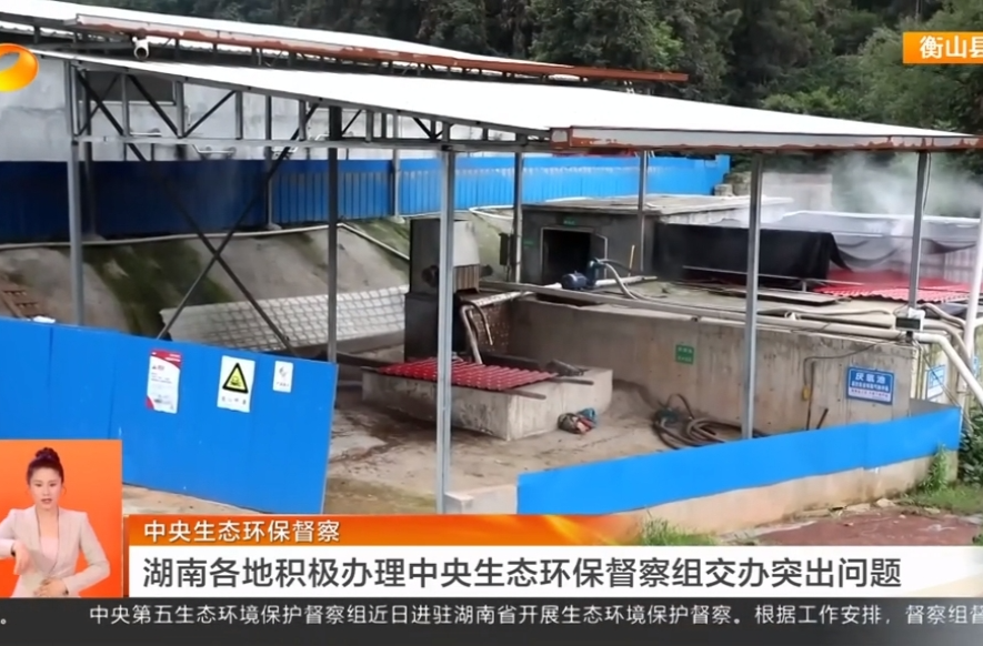 中央生态环保督察 湖南各地积极办理中央生态环保督察组交办突出问题