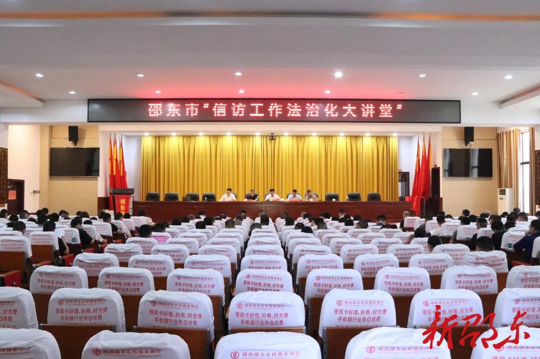 邵东市“信访工作法治化大讲堂”专题培训班开班