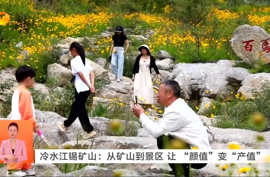 冷水江锡矿山：从矿山到景区  让“颜值”变“产值”