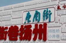 江苏扬州东关街：春风十里 一眼千年