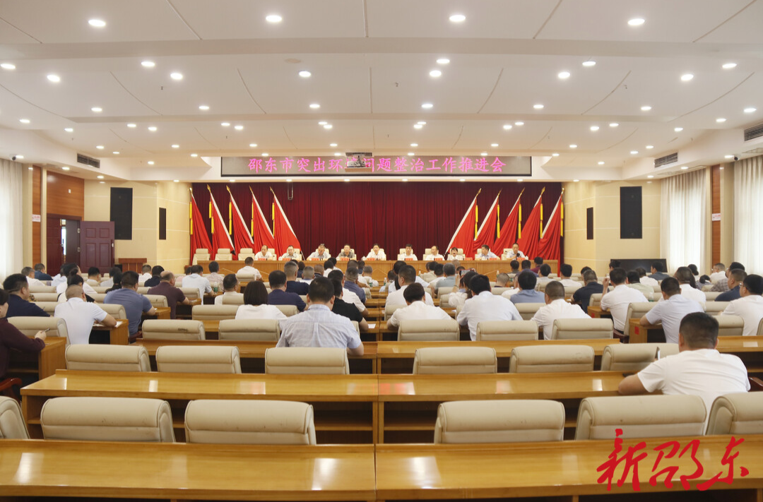 邵东市生态环境突出问题整治工作推进会召开