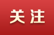保护“三电”，从我做起