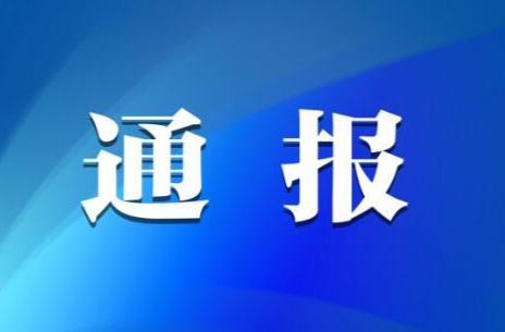 情况通报