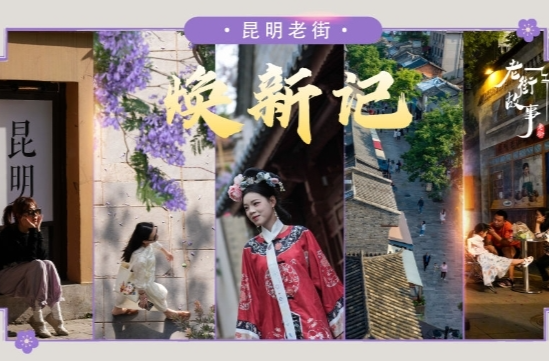 文化中国行·老街故事丨昆明老街焕新记