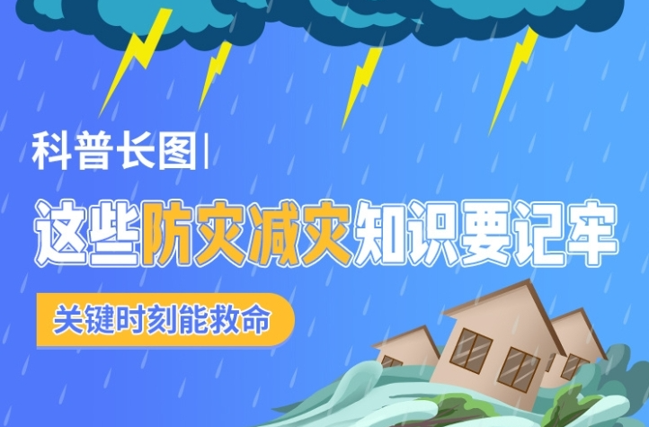 科普长图｜这些防灾减灾知识要记牢 关键时刻能救命