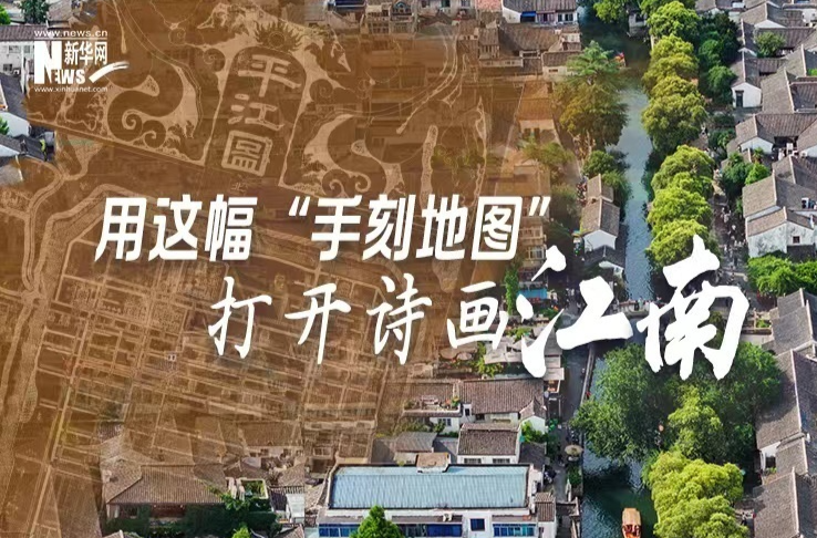 文化中国行|用这幅“手刻地图” 打开诗画江南