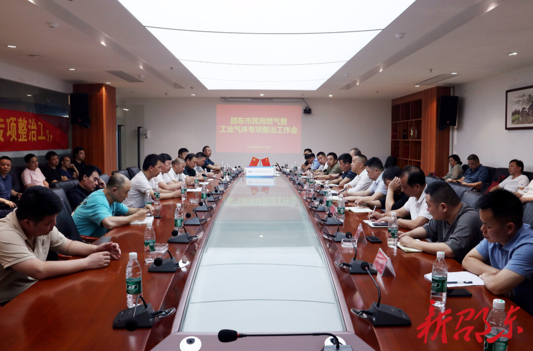 邵东市召开民用燃气暨工业气体专项整治工作会