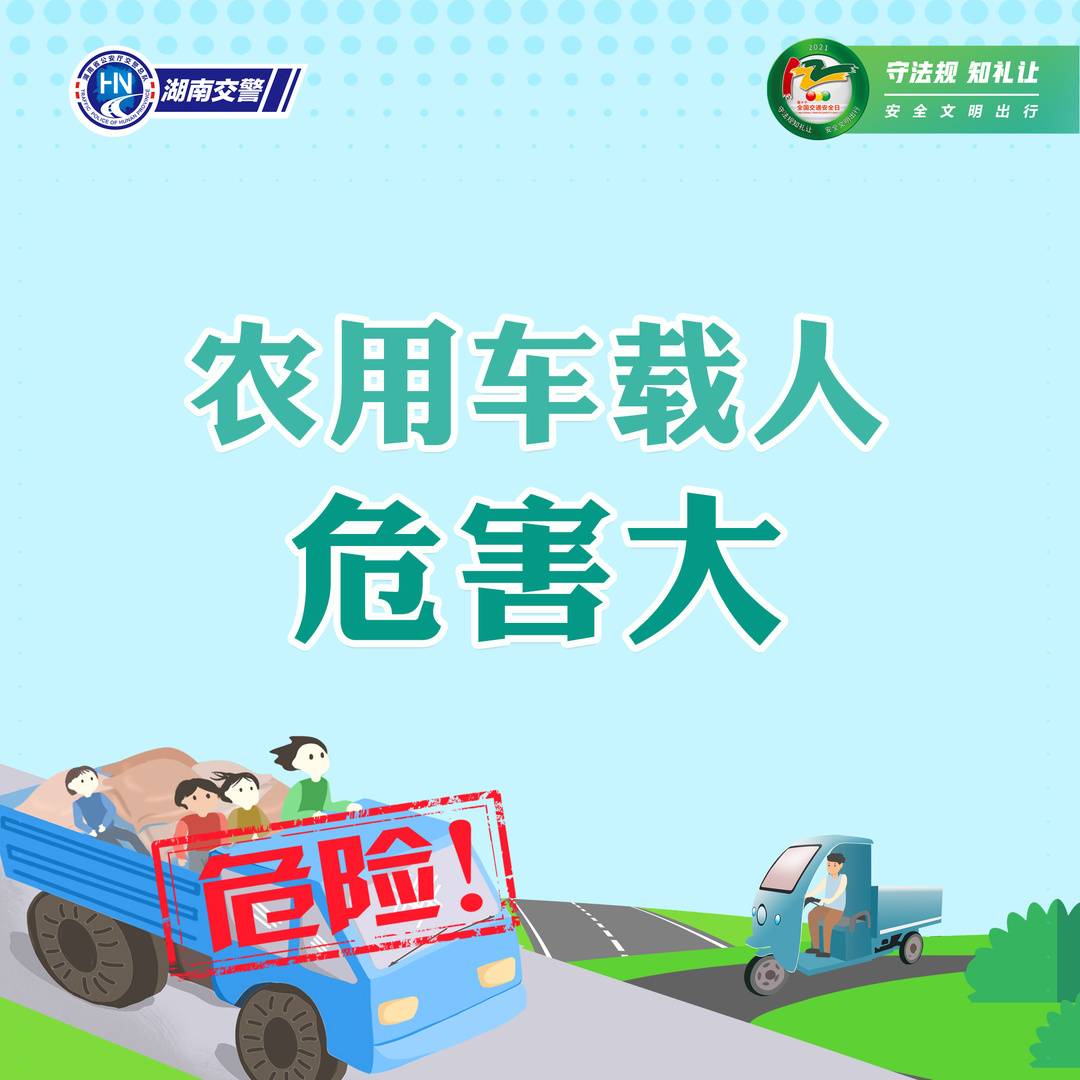 海报 | 农用车载人危害大