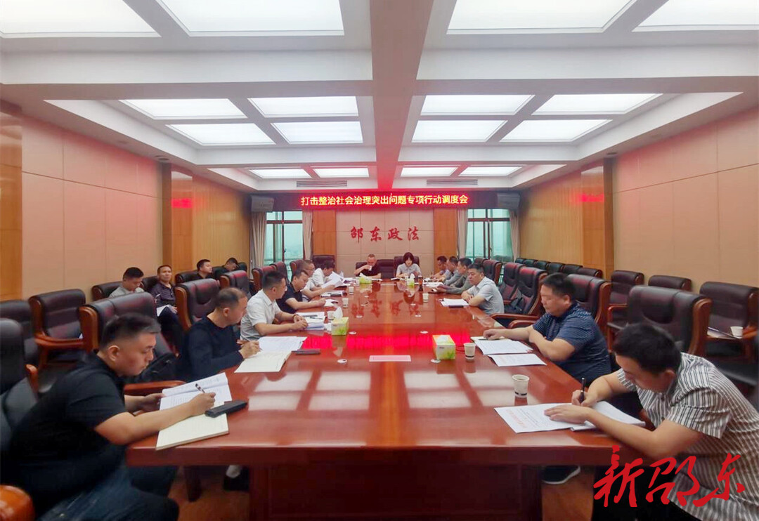 邵东市召开打击整治社会治理突出问题专项行动调度会