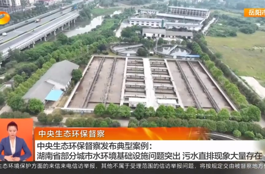 中央生态环保督察 中央生态环保督察发布典型案例：湖南省部分城市水环境基础设施问题突出 污水直排现象大量存在