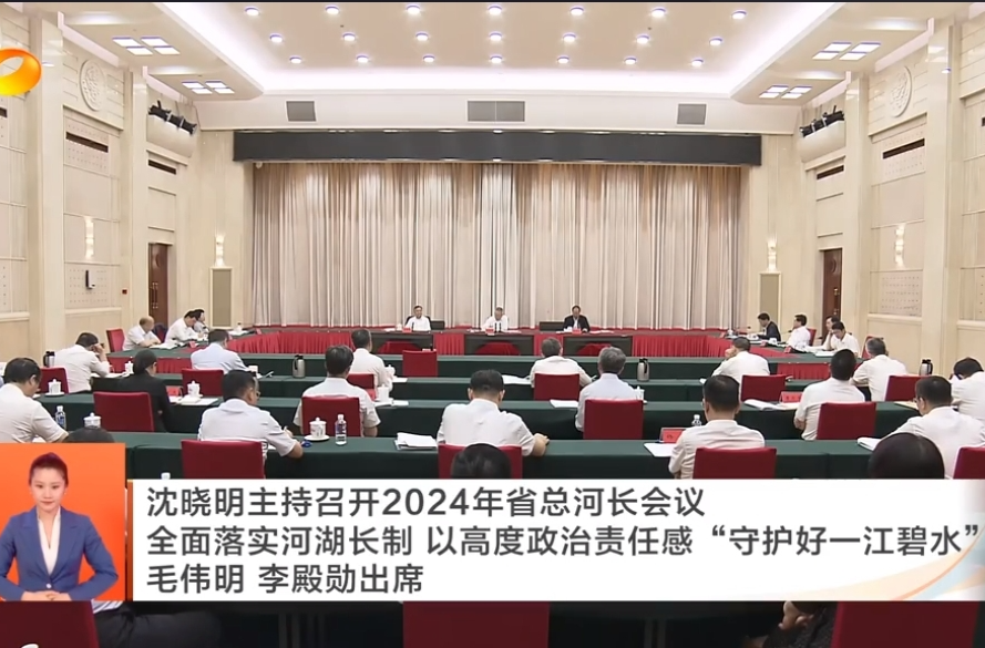 沈晓明主持召开2024年省总河长会议 全面落实河湖长制 以高度政治责任感“守护好一江碧水” 毛伟明 李殿勋出席