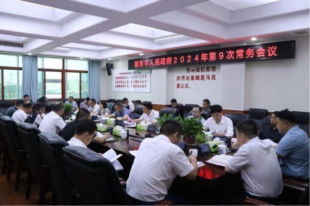 李国军主持召开邵东市政府2024年第9次常务会议