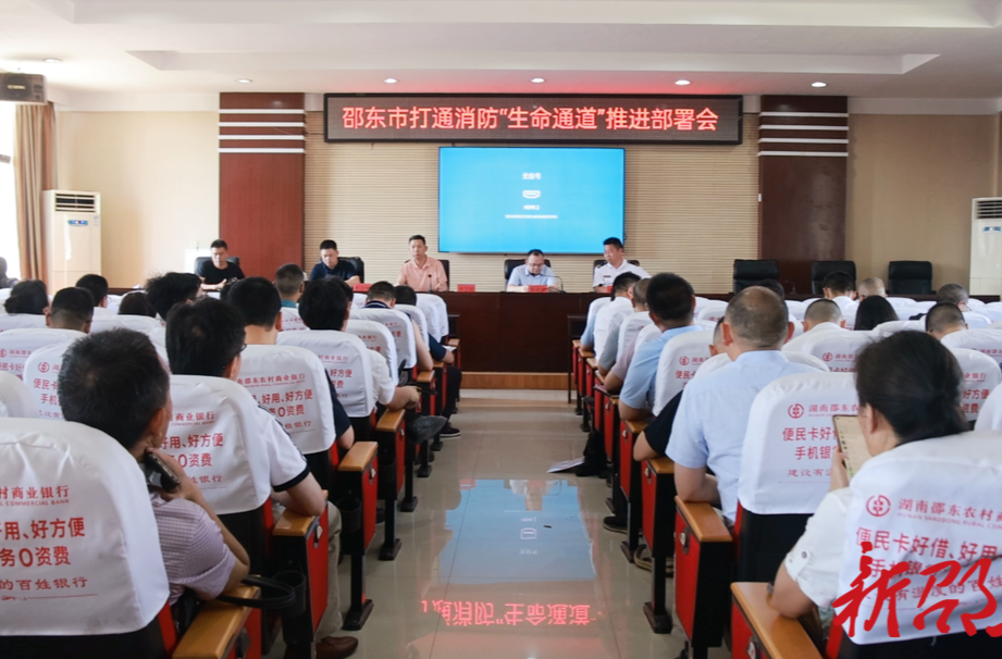 邵东市召开打通消防“生命通道”推进部署会