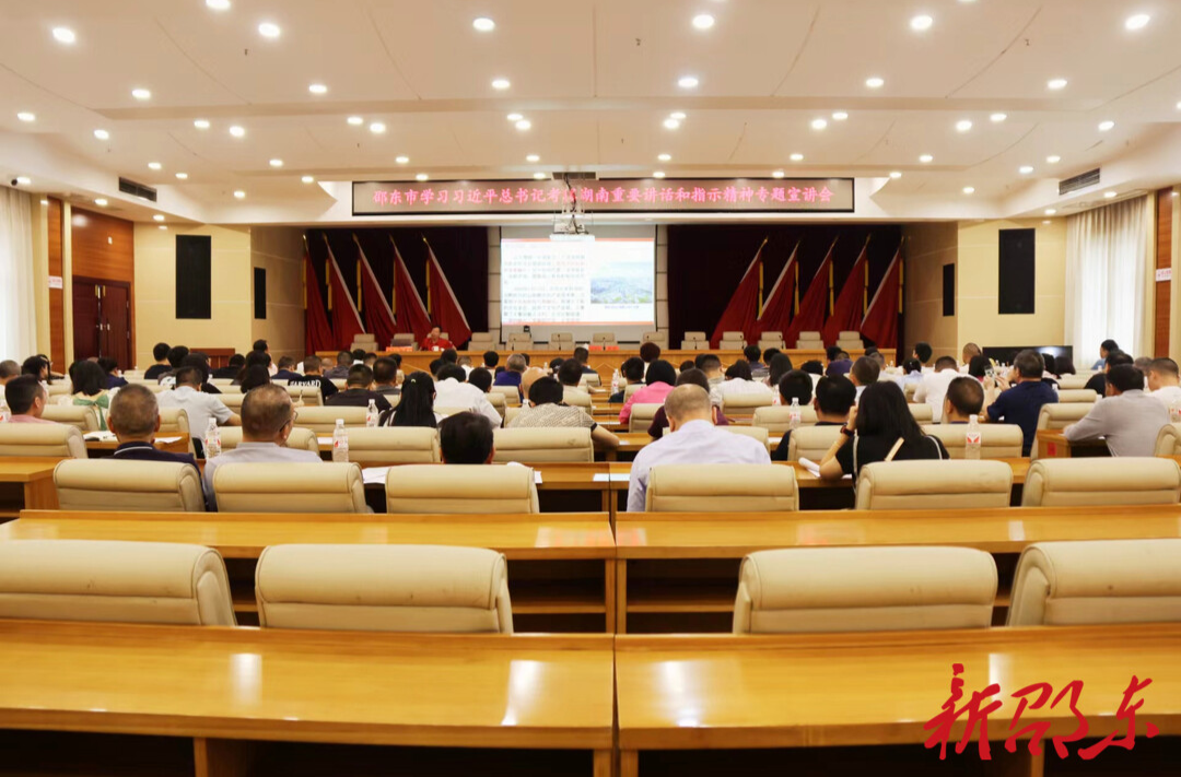 邵东市举行学习习近平总书记考察湖南重要讲话和指示精神专题宣讲会