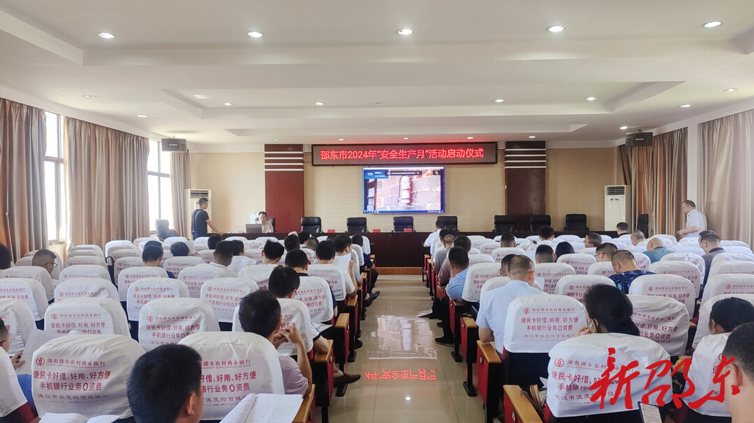 邵东市2024年“安全生产月”活动启动