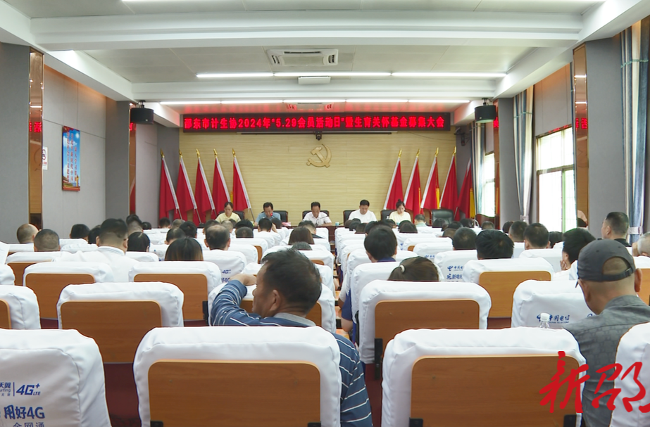 邵东市举行2024年“5.29会员活动日”暨生育关怀基金募集大会
