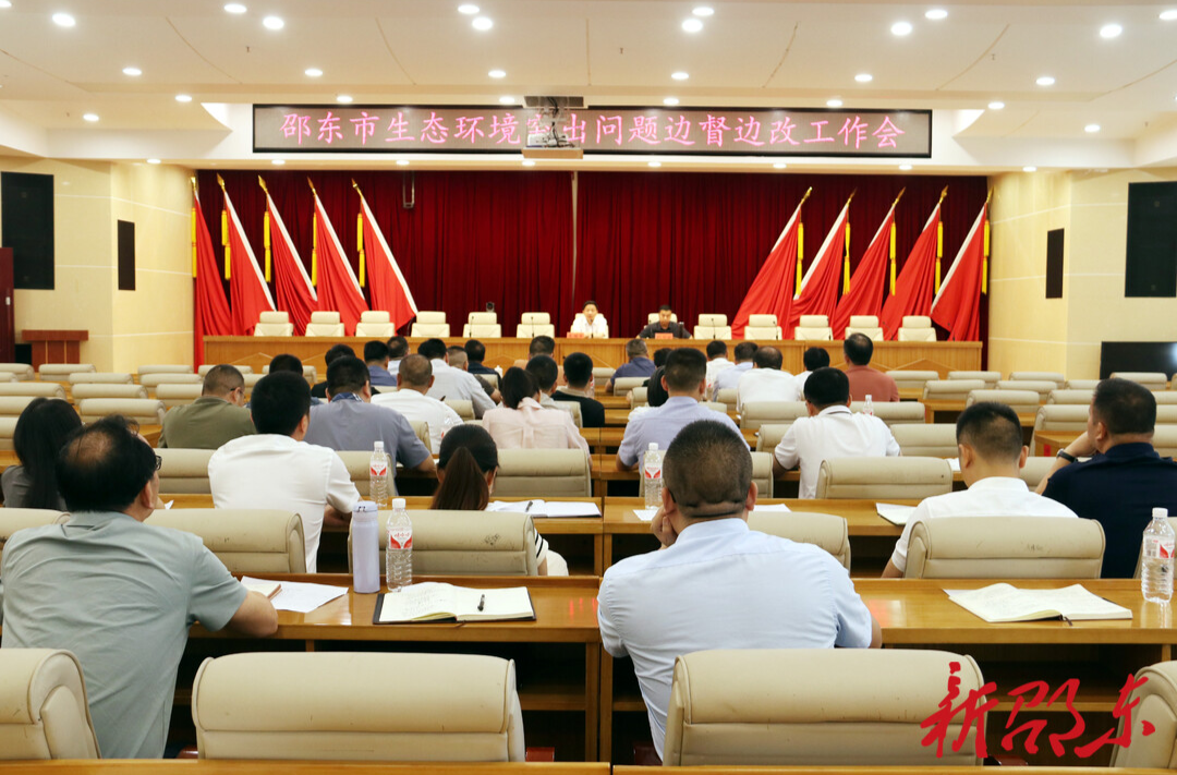 邵东市召开生态环境突出问题边督边改工作会