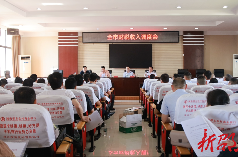 邵东市召开财税收入调度会议