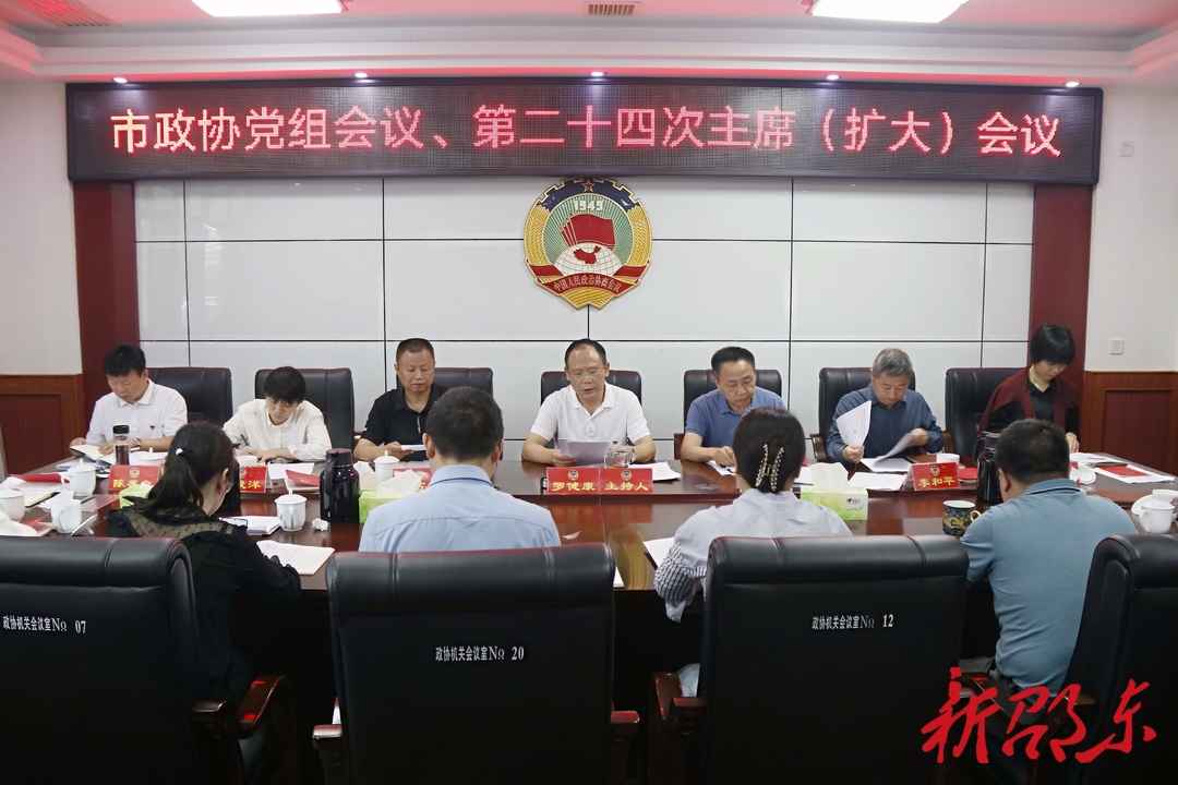 邵东市政协召开党组会议和二届二十四次主席（扩大）会议