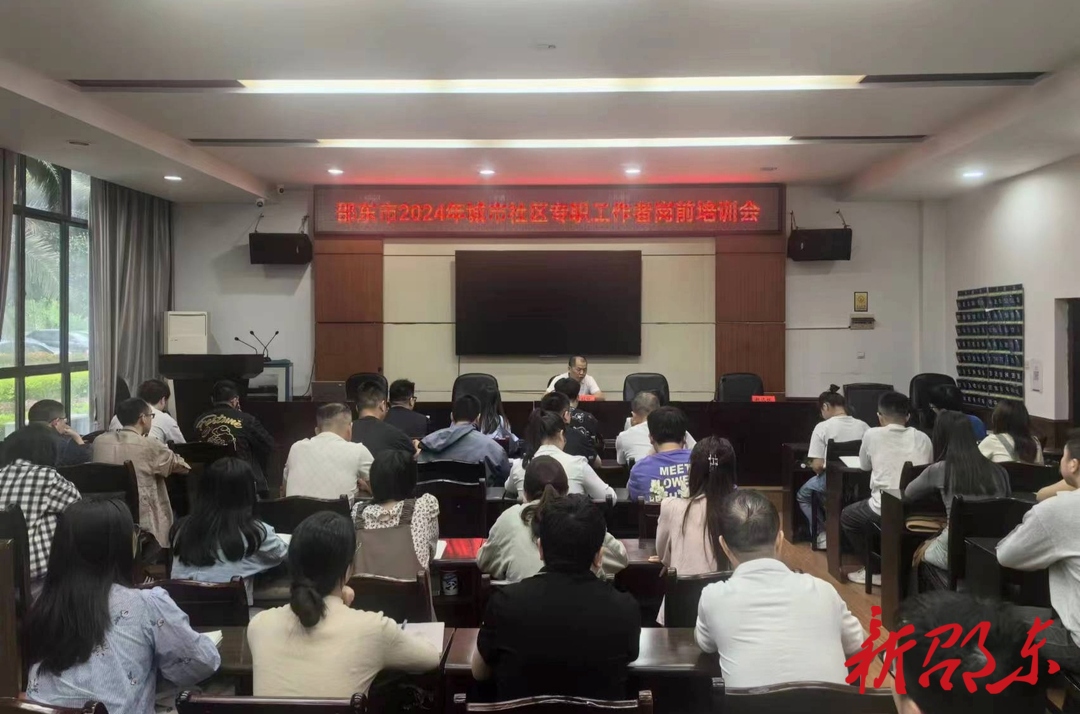 邵东市举办2024年城市社区专职工作者岗前培训班