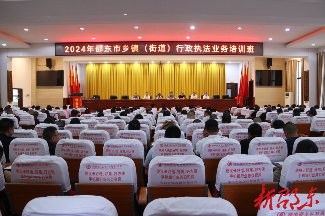 邵东市举行乡镇（街道）行政执法人员业务培训