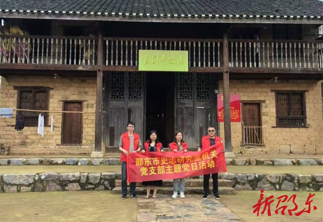 邵东市史志研究室机关党支部开展主题党日活动