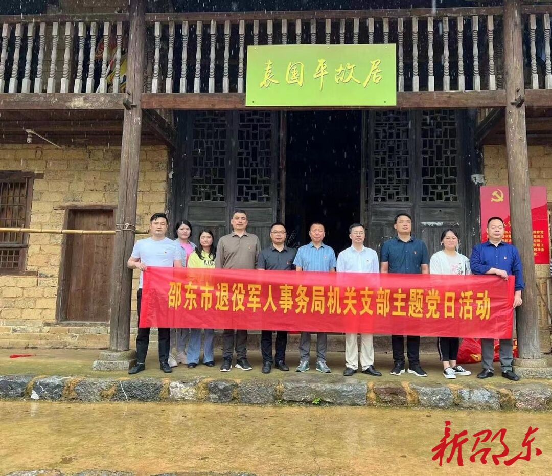 邵东市退役军人事务局到袁国平故居开展主题党日活动