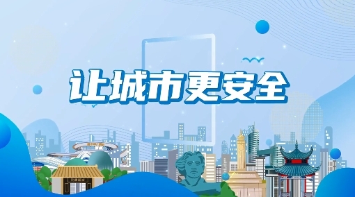 湖南省2024年“安全生产月”活动宣传 |《让城市更安全》