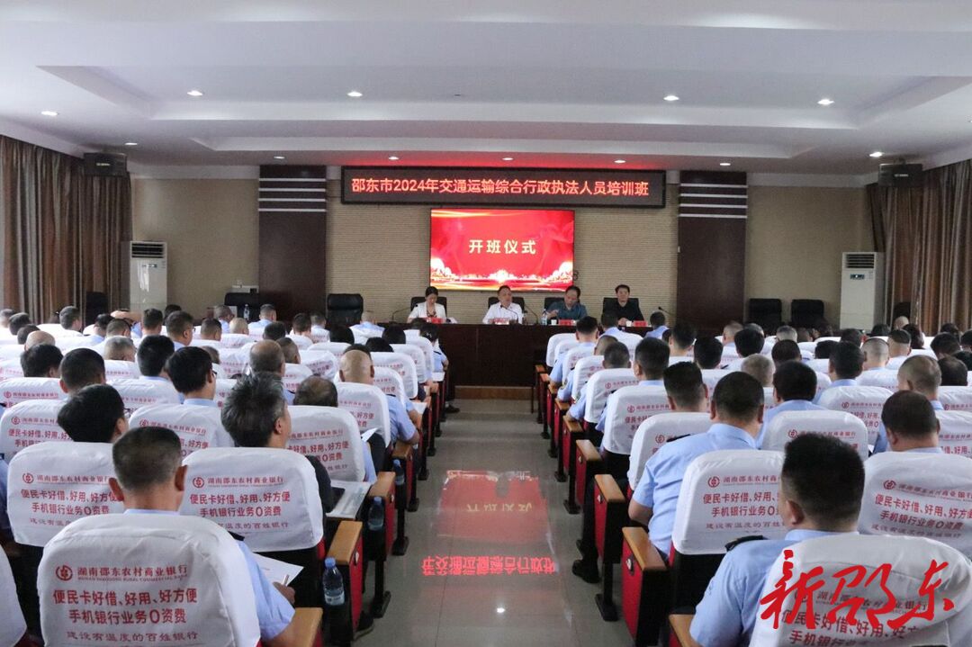 邵东市举办交通运输综合行政执法人员培训班