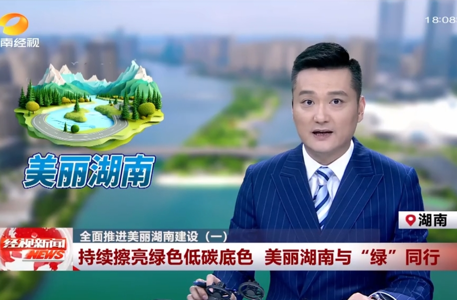 全面推进美丽湖南建设(一)：持续擦亮绿色低碳底色 美丽湖南与“绿”同行