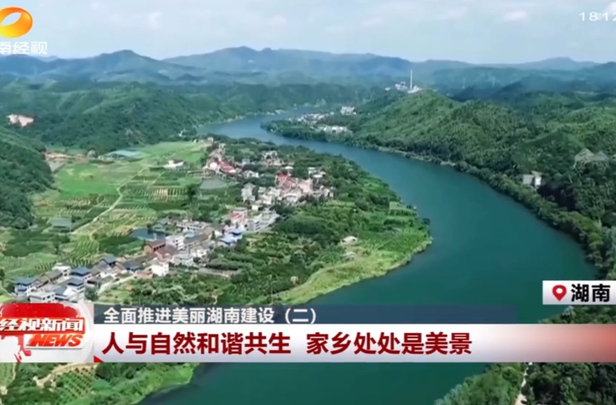 全面推进美丽湖南建设(二) 人与自然和谐共生 家乡处处是美景