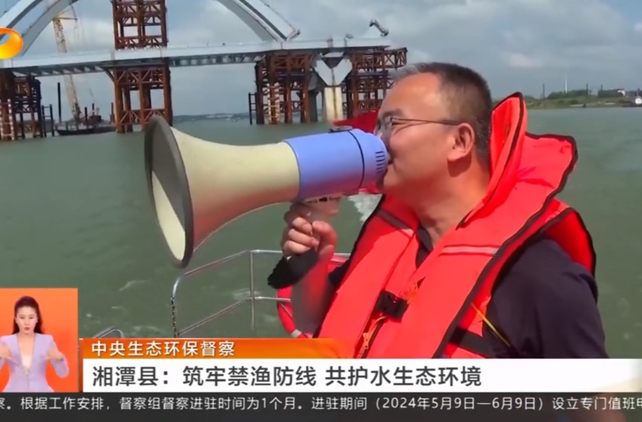 中央生态环保督察 湘潭县：筑牢禁渔防线 共护水生态环境