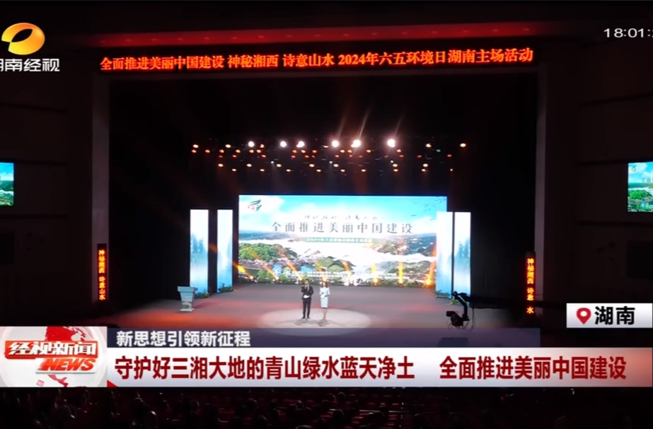 新思想引领新征程 守护好三湘大地的青山绿水蓝天净土 全面推进美丽中国建设