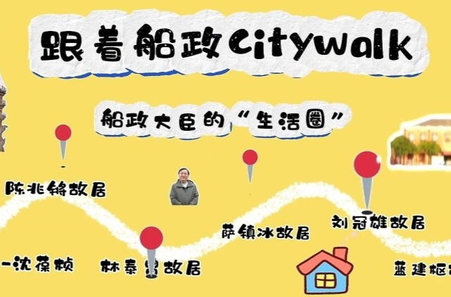 文化中国行|福建福州：跟着船政Citywalk