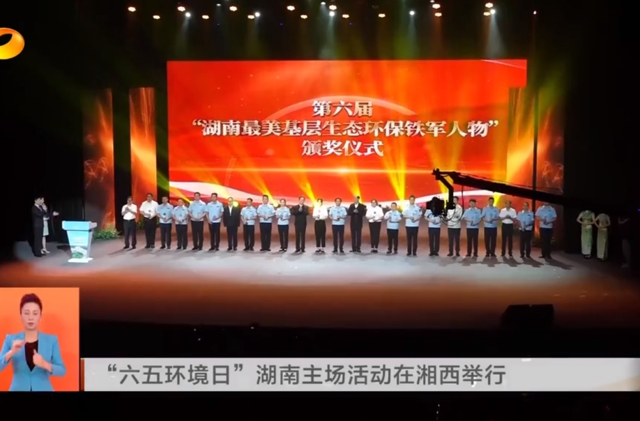 “六五环境日””湖南主场活动在湘西举行