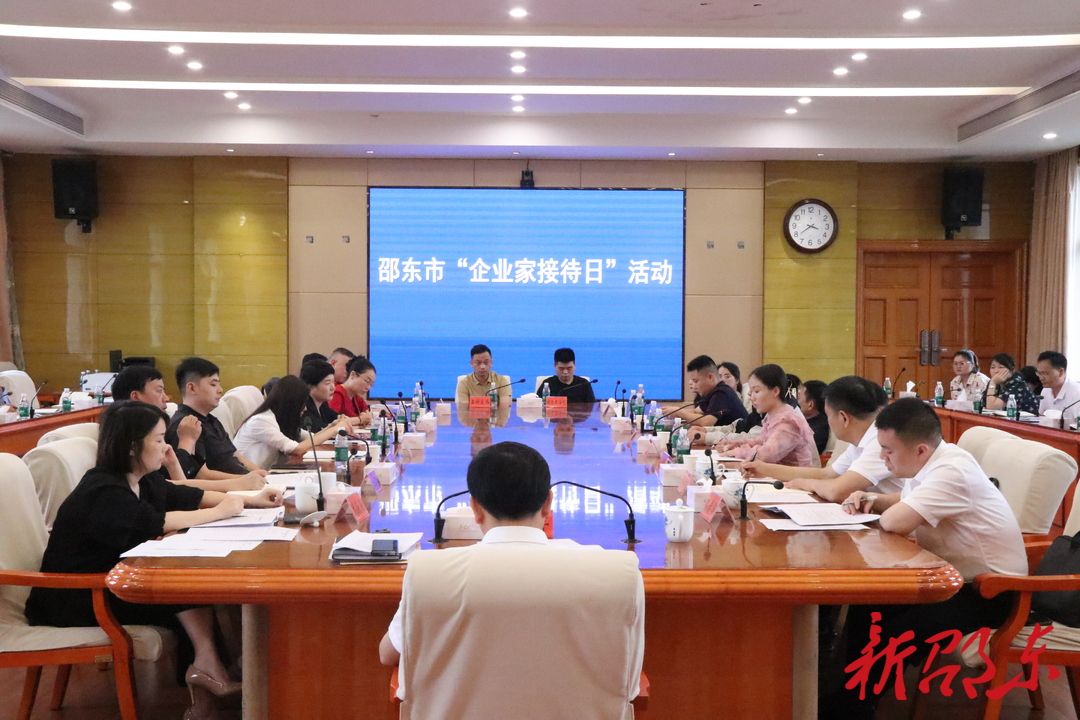 邵东市举行“企业家接待日”活动